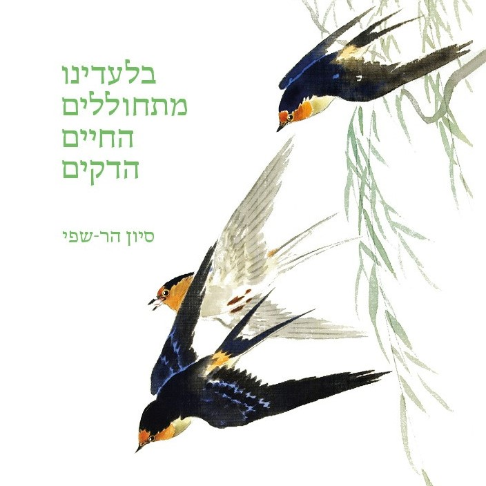 בלעדינו מתחוללים החיים הדקים