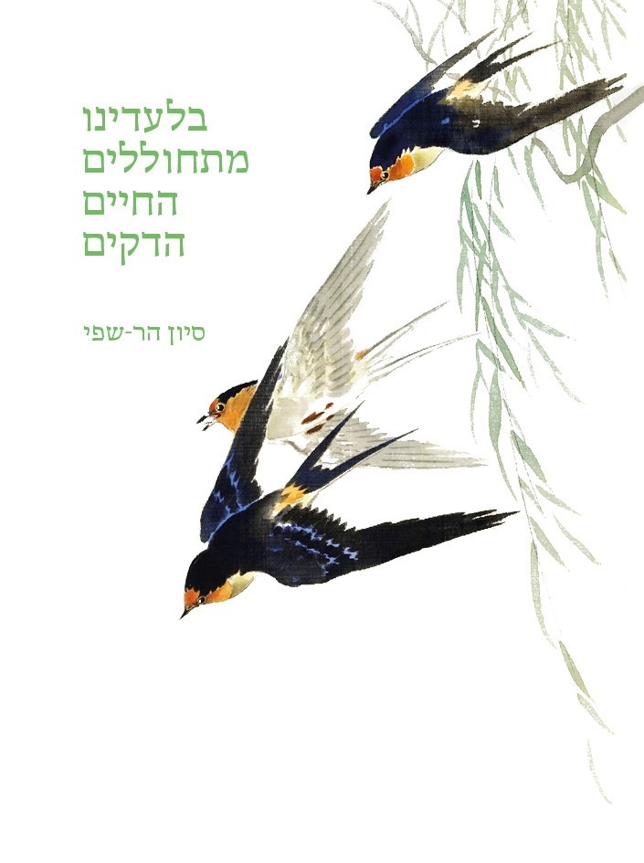 בלעדינו מתחוללים החיים הדקים
