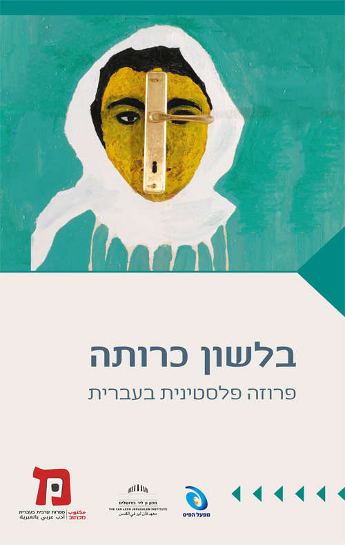 בלשון כרותה: פרוזה פלסטינית בעברית