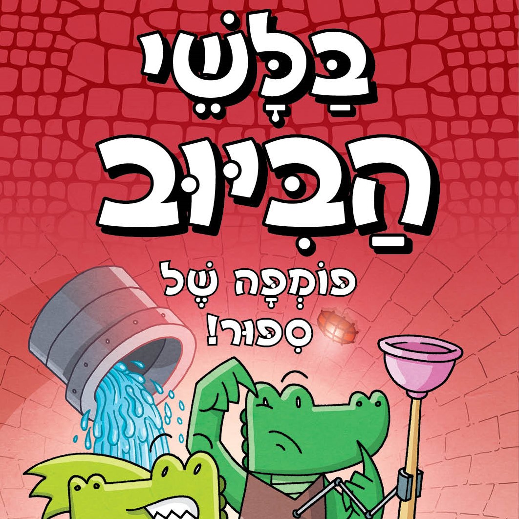 בלשי הביוב 2 - פומפה של סיפור!