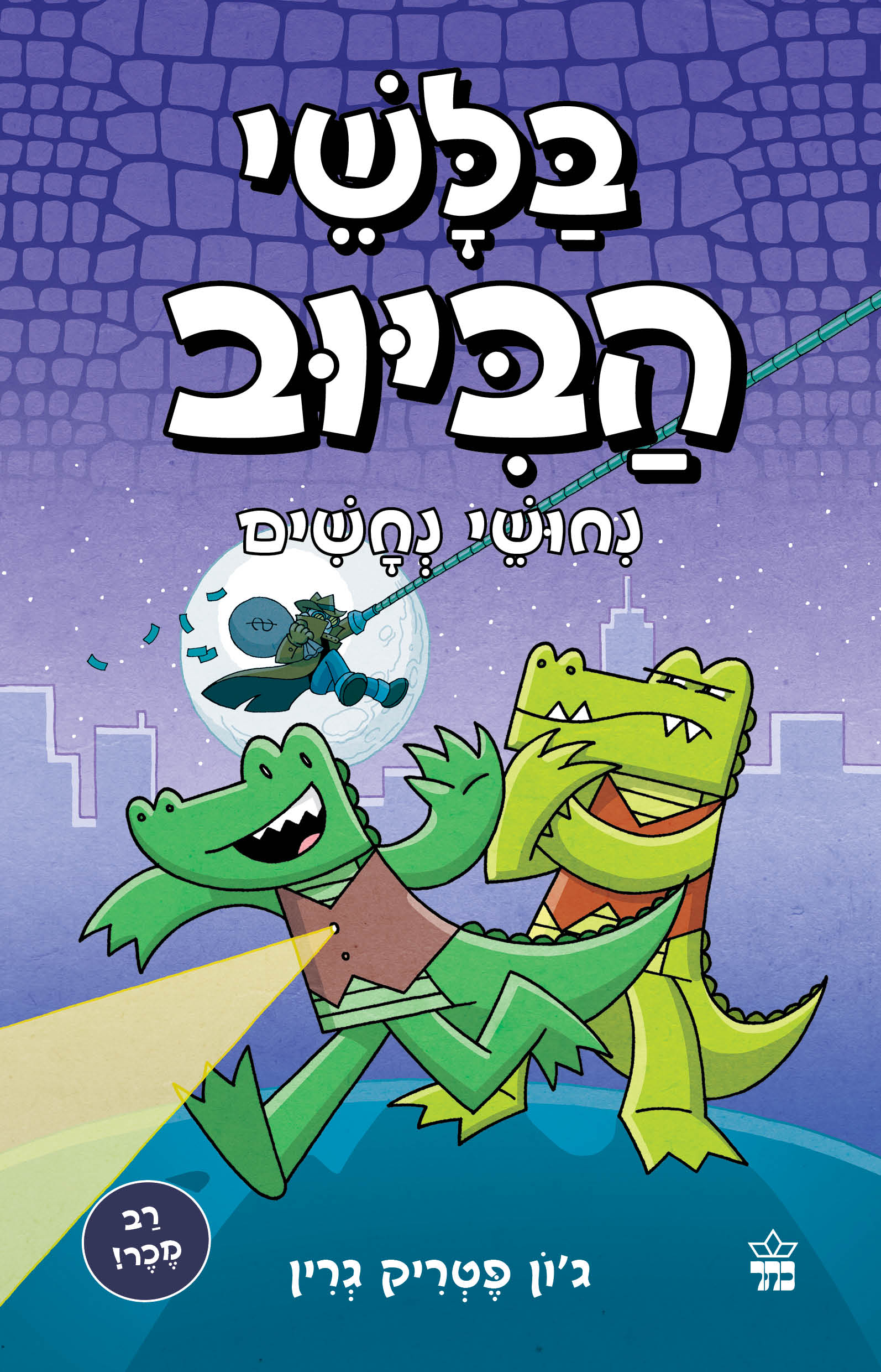 בלשי הביוב 3 - ניחושי נחשים
