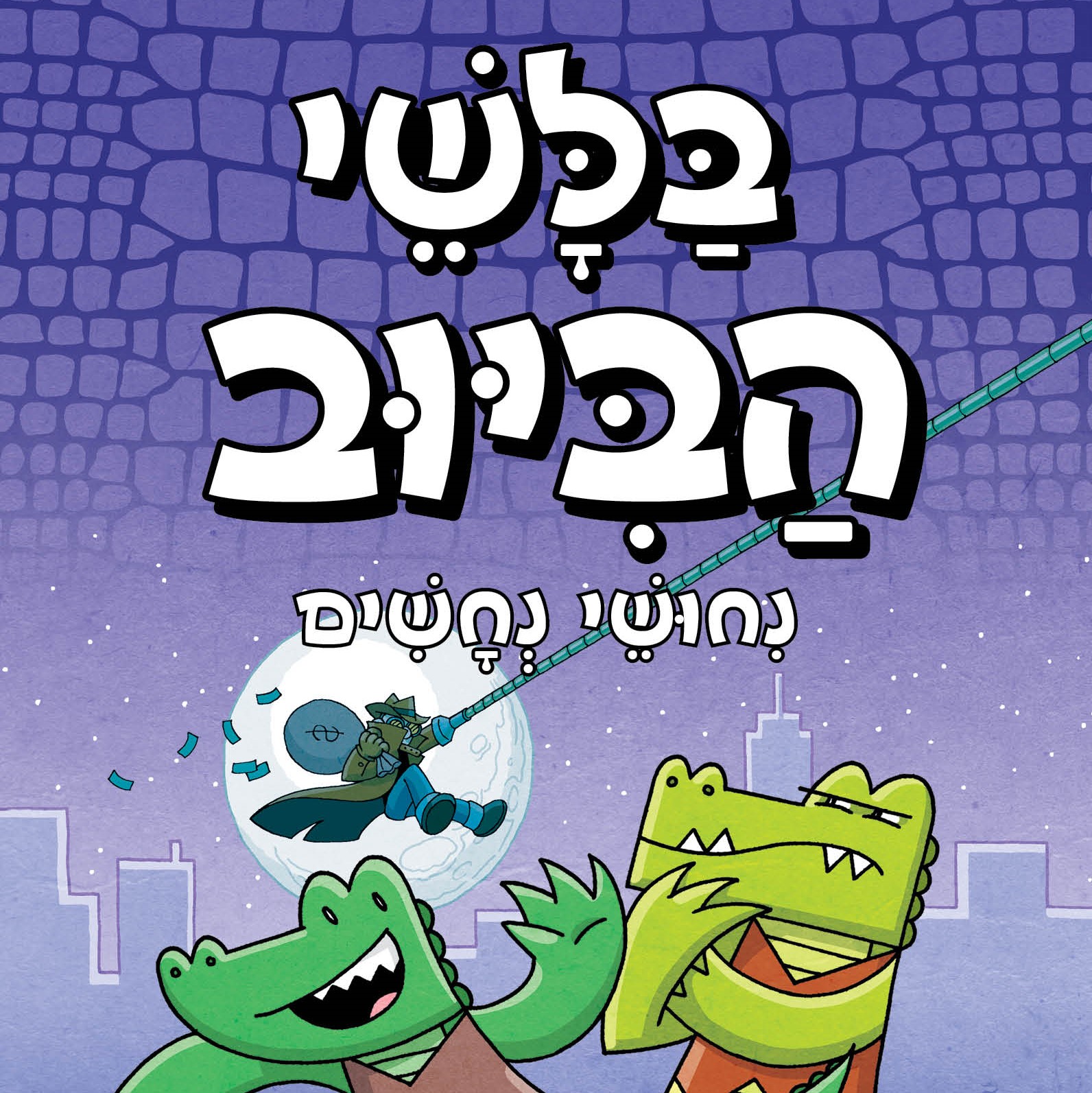 בלשי הביוב 3 - ניחושי נחשים