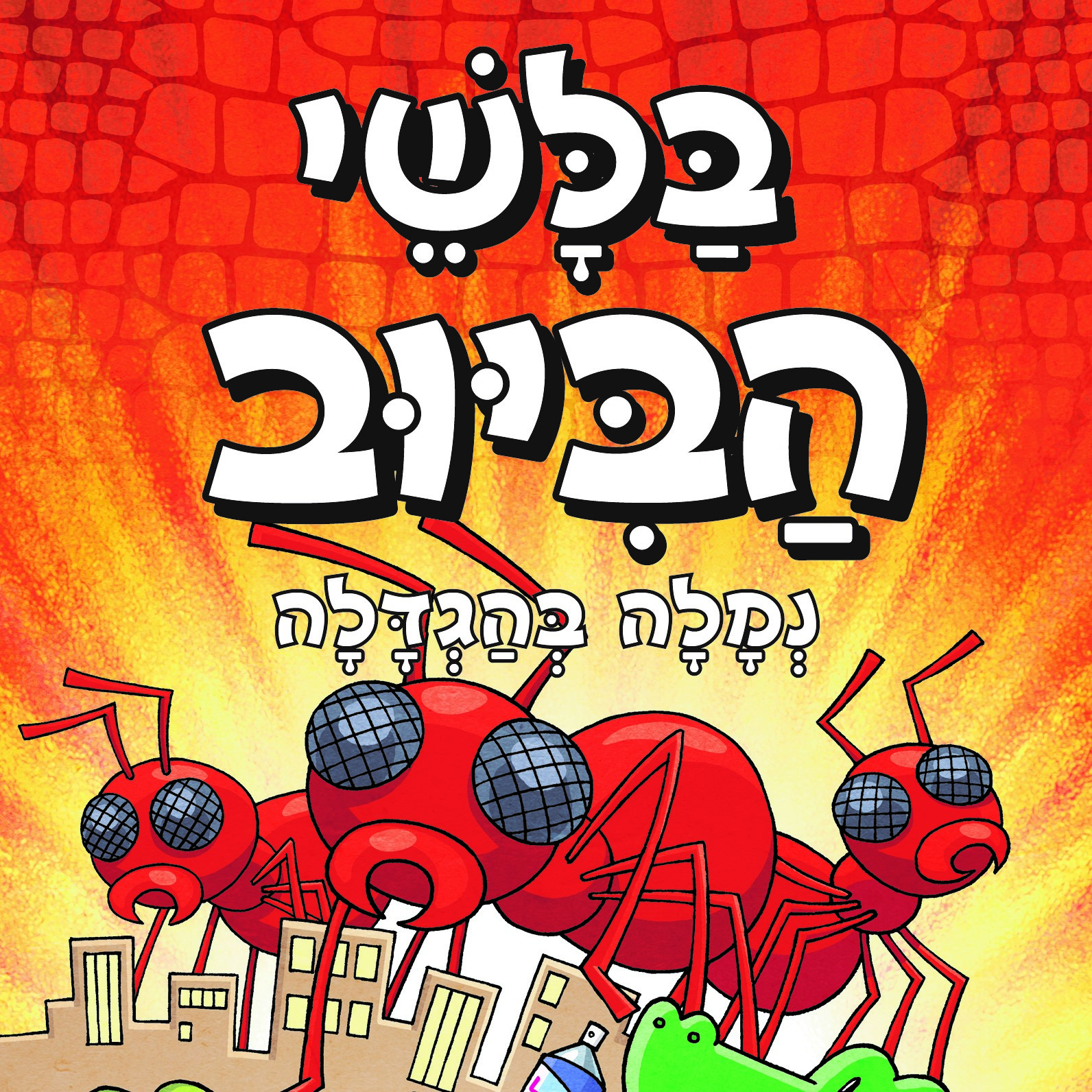 בלשי הביוב 4 - נמלה בהגדלה