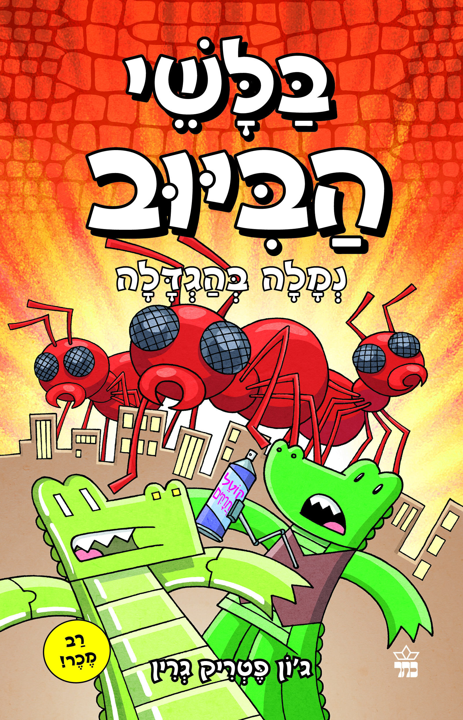 בלשי הביוב 4 - נמלה בהגדלה