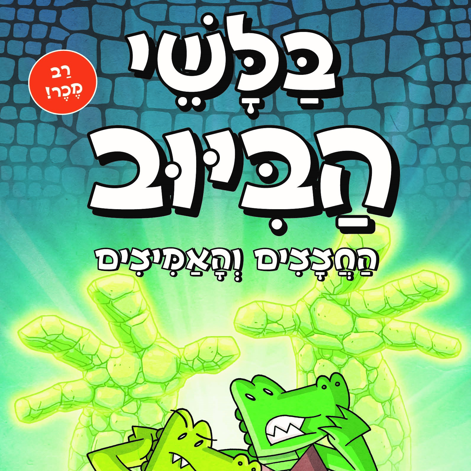 בלשי הביוב 5 - החצצים והאמיצים