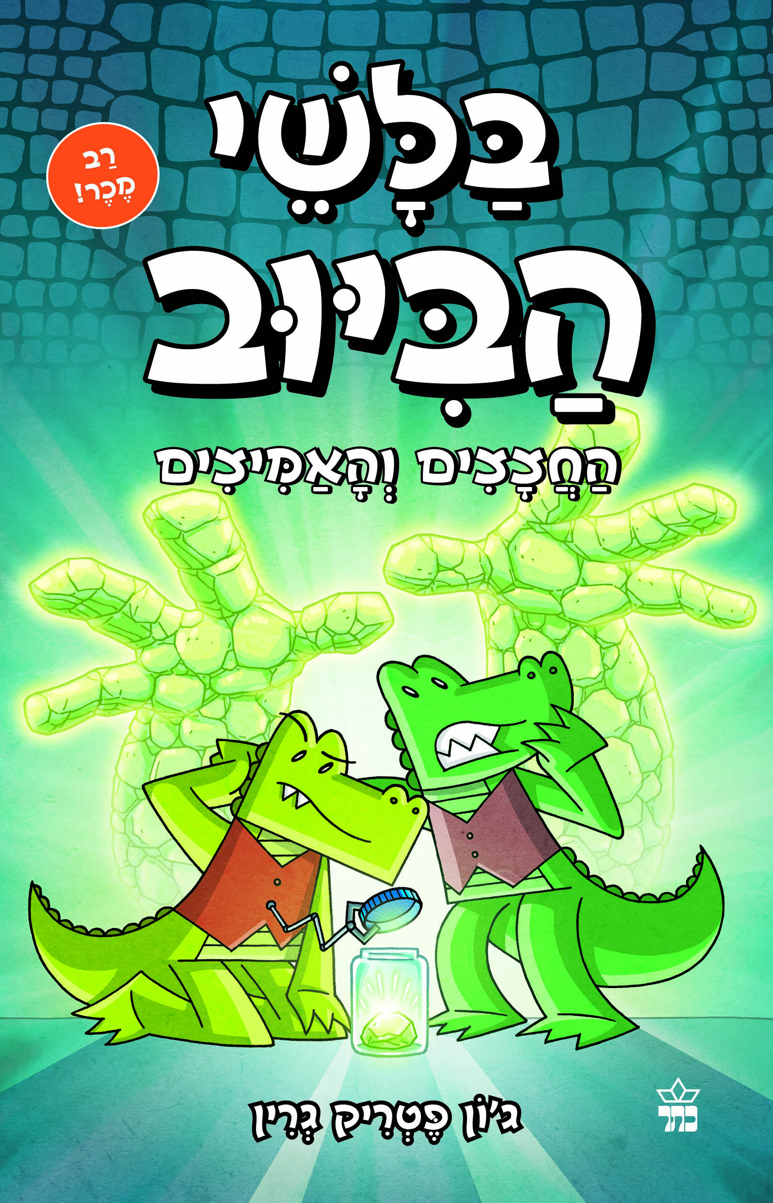 בלשי הביוב 5 - החצצים והאמיצים