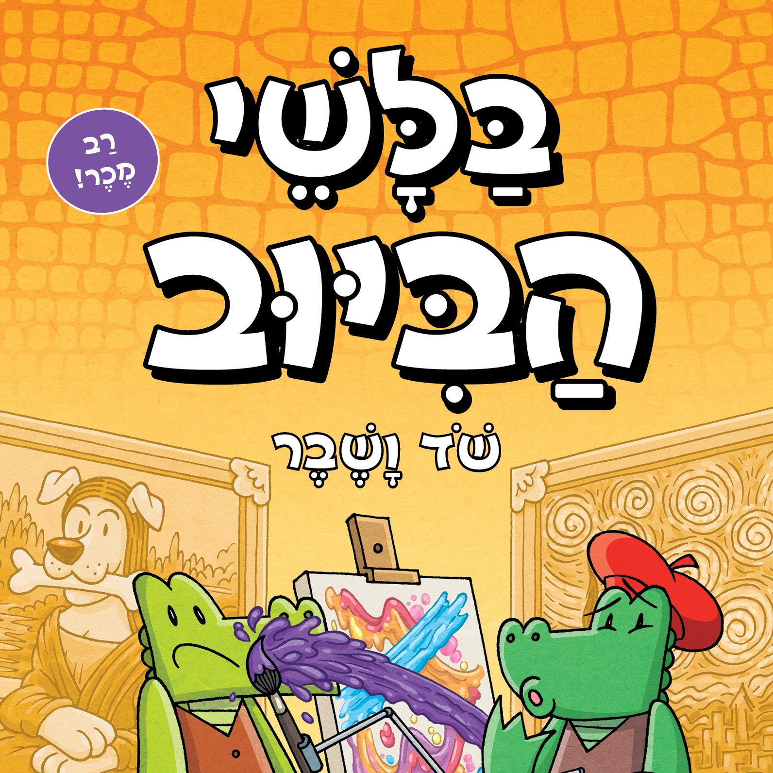 בלשי הביוב 6 - שוד ושבר