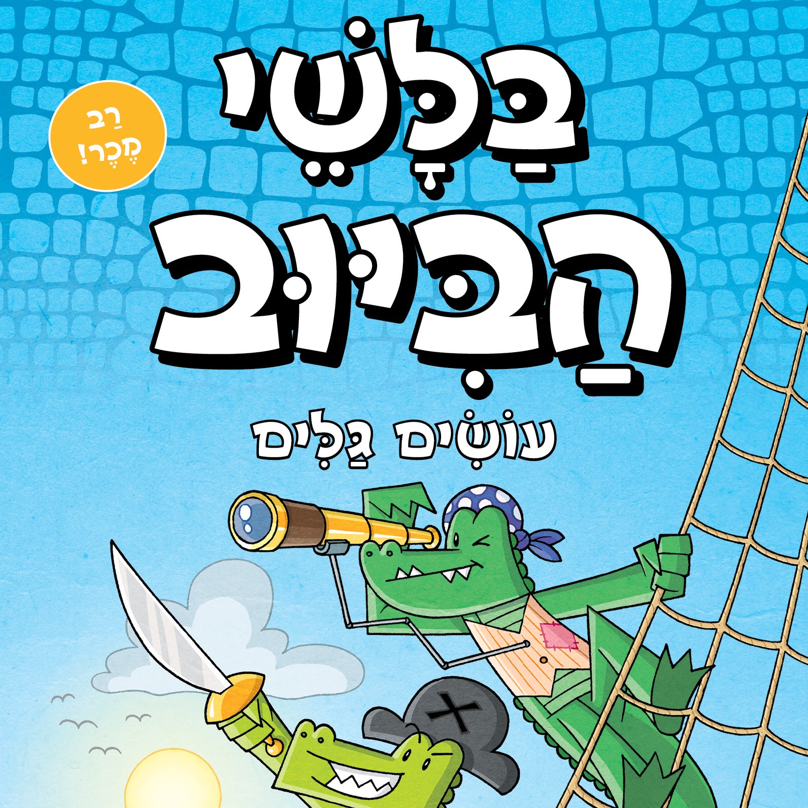 בלשי הביוב 7- עושים גלים