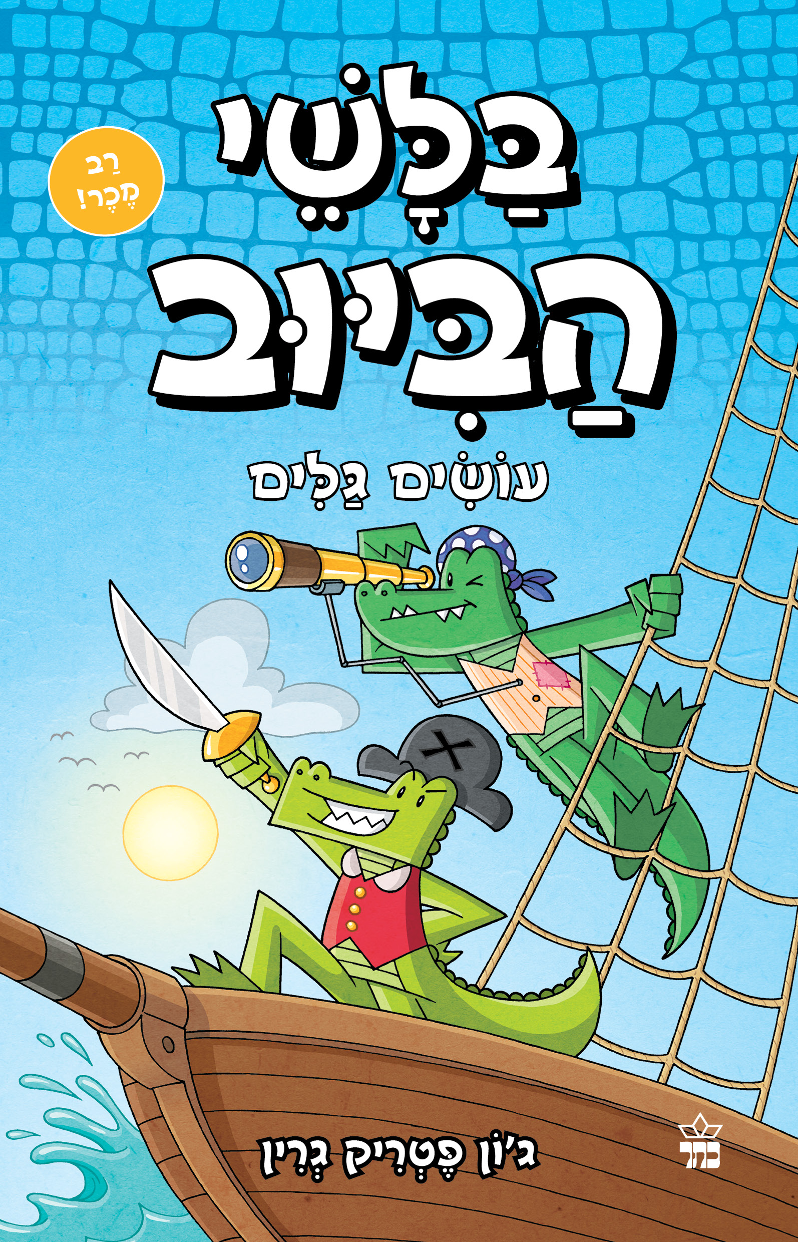 בלשי הביוב 7- עושים גלים