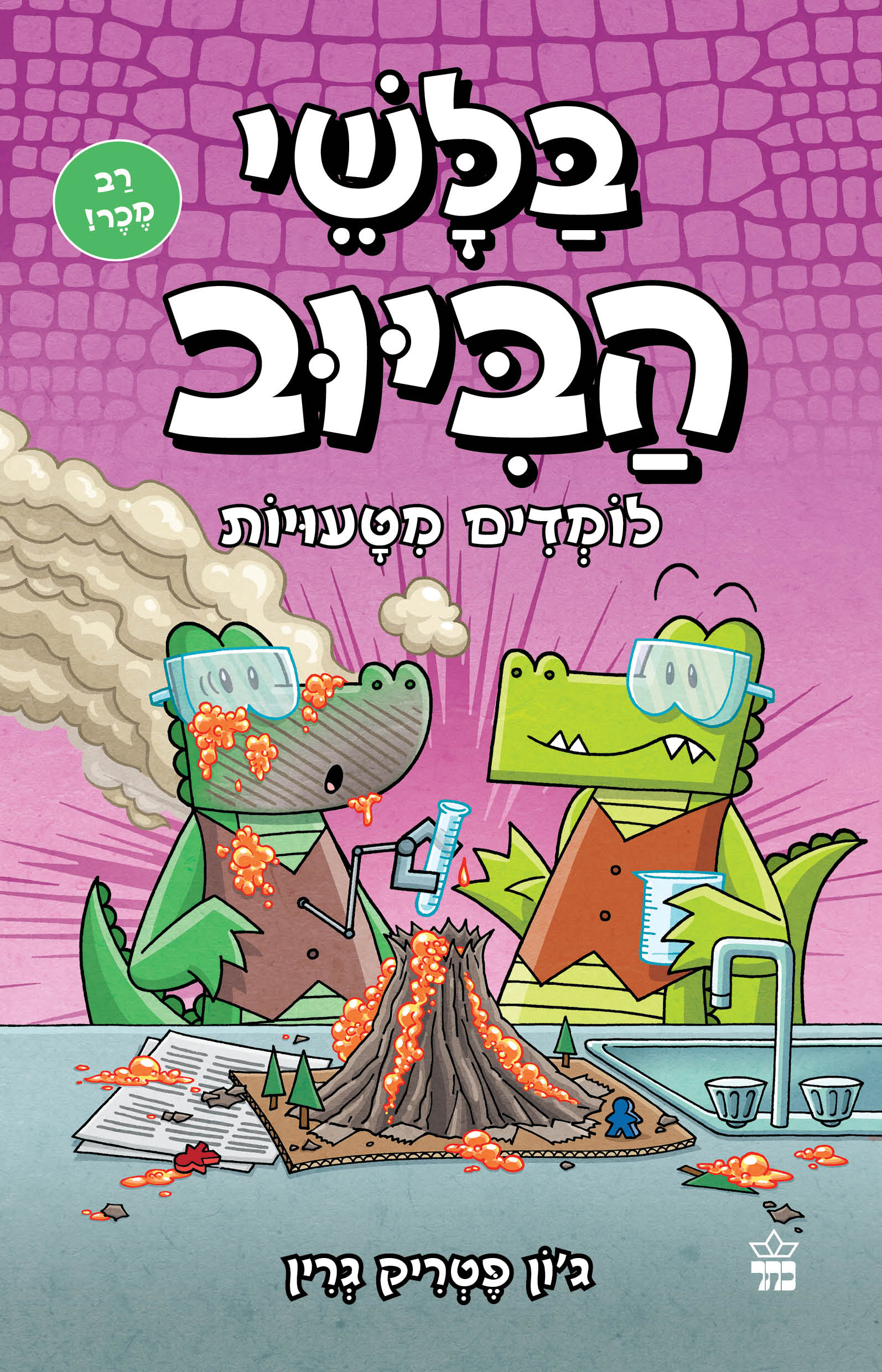 בלשי הביוב 8 – לומדים מטעויות