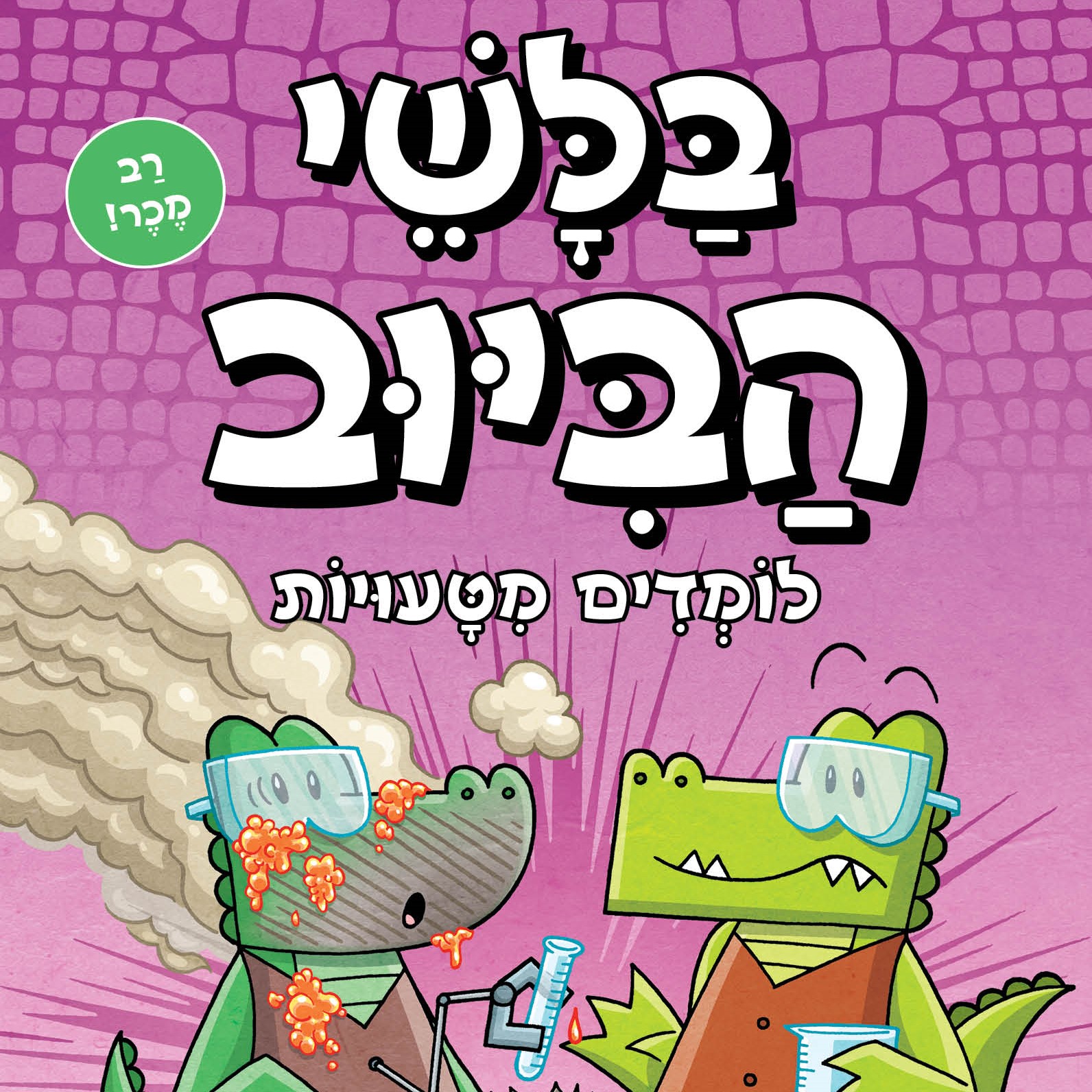 בלשי הביוב 8 – לומדים מטעויות