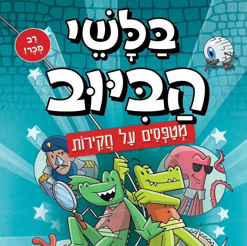 בלשי הביוב 9 - מטפסים על חקירות