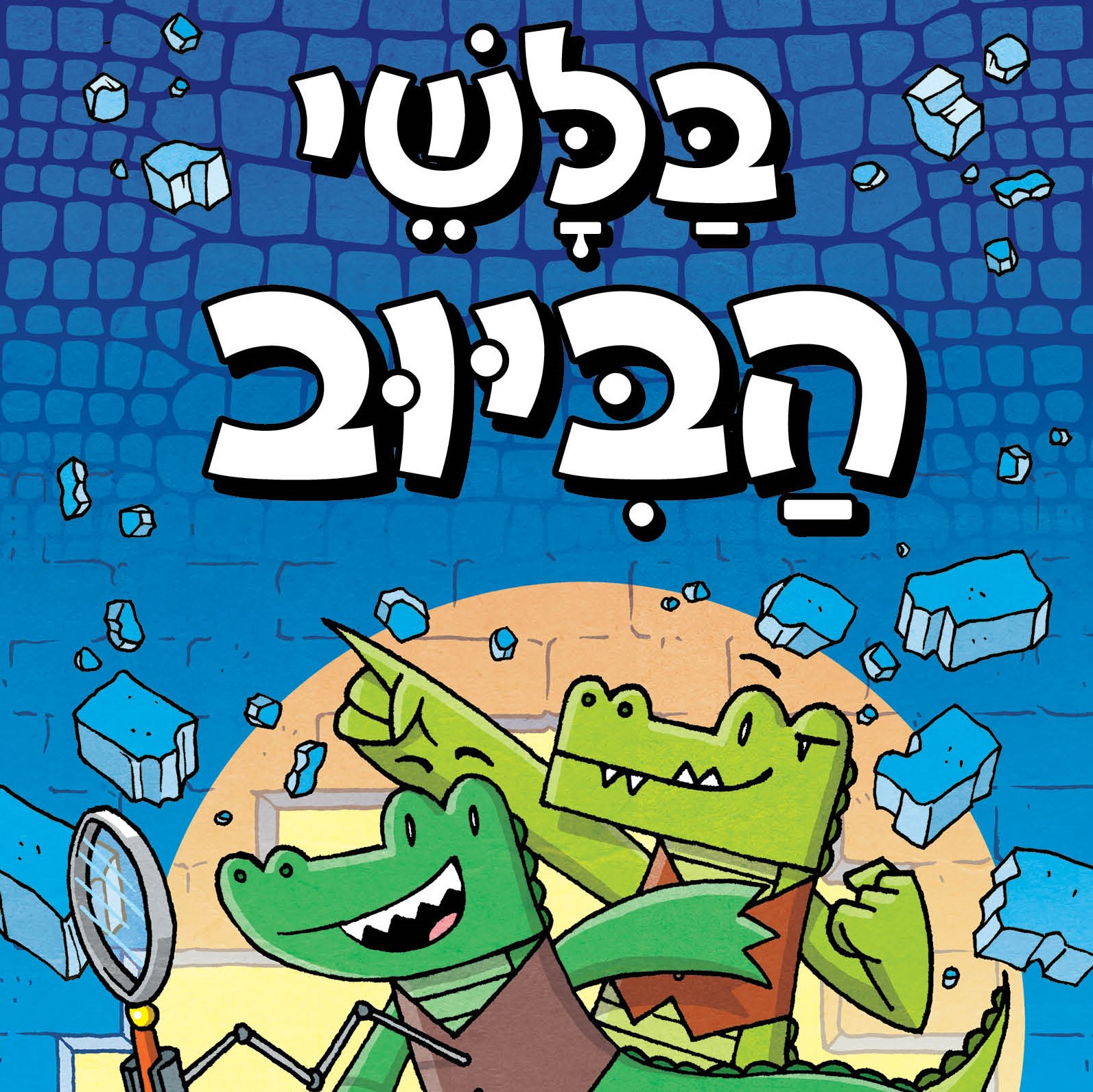 בלשי הביוב