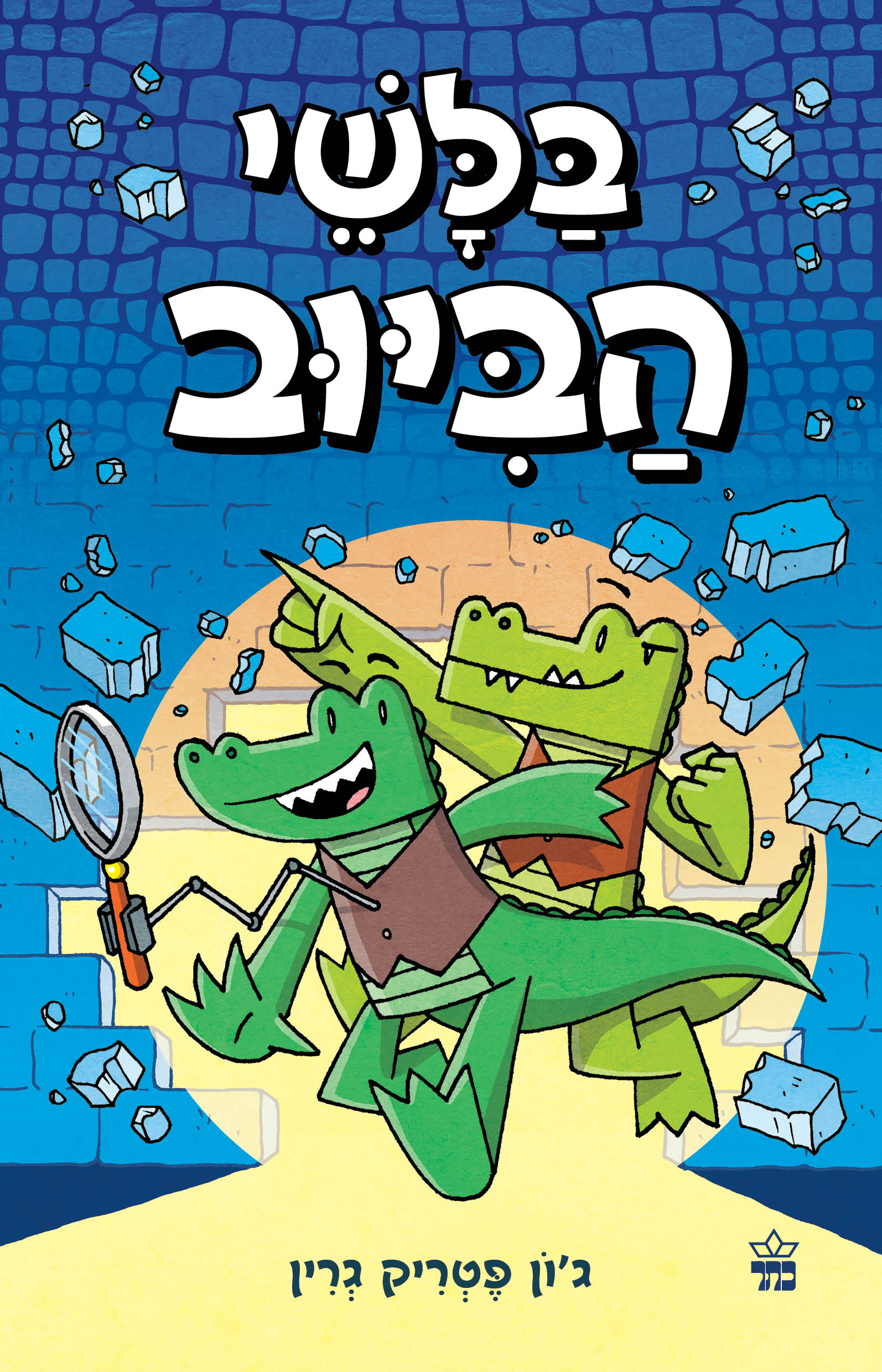 בלשי הביוב