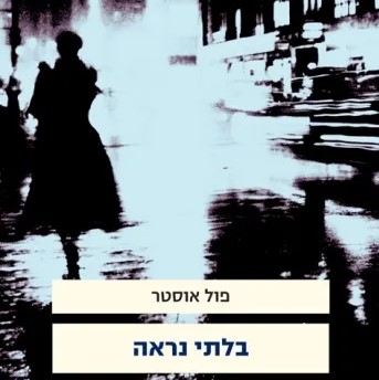 בלתי נראה
