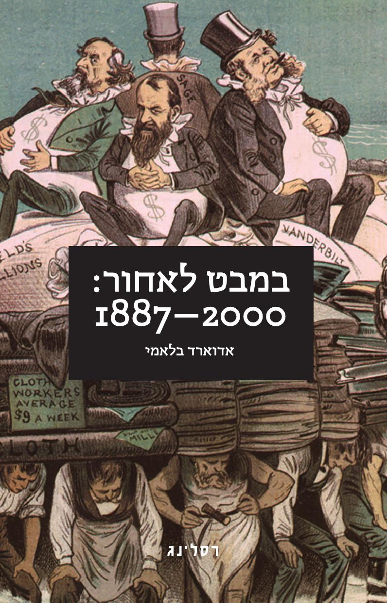 במבט לאחור 1887-2000