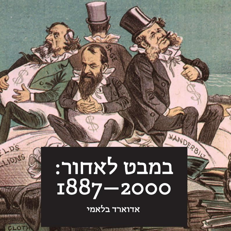 במבט לאחור 1887-2000