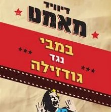במבי נגד גודזילה