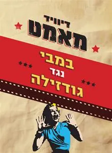 במבי נגד גודזילה