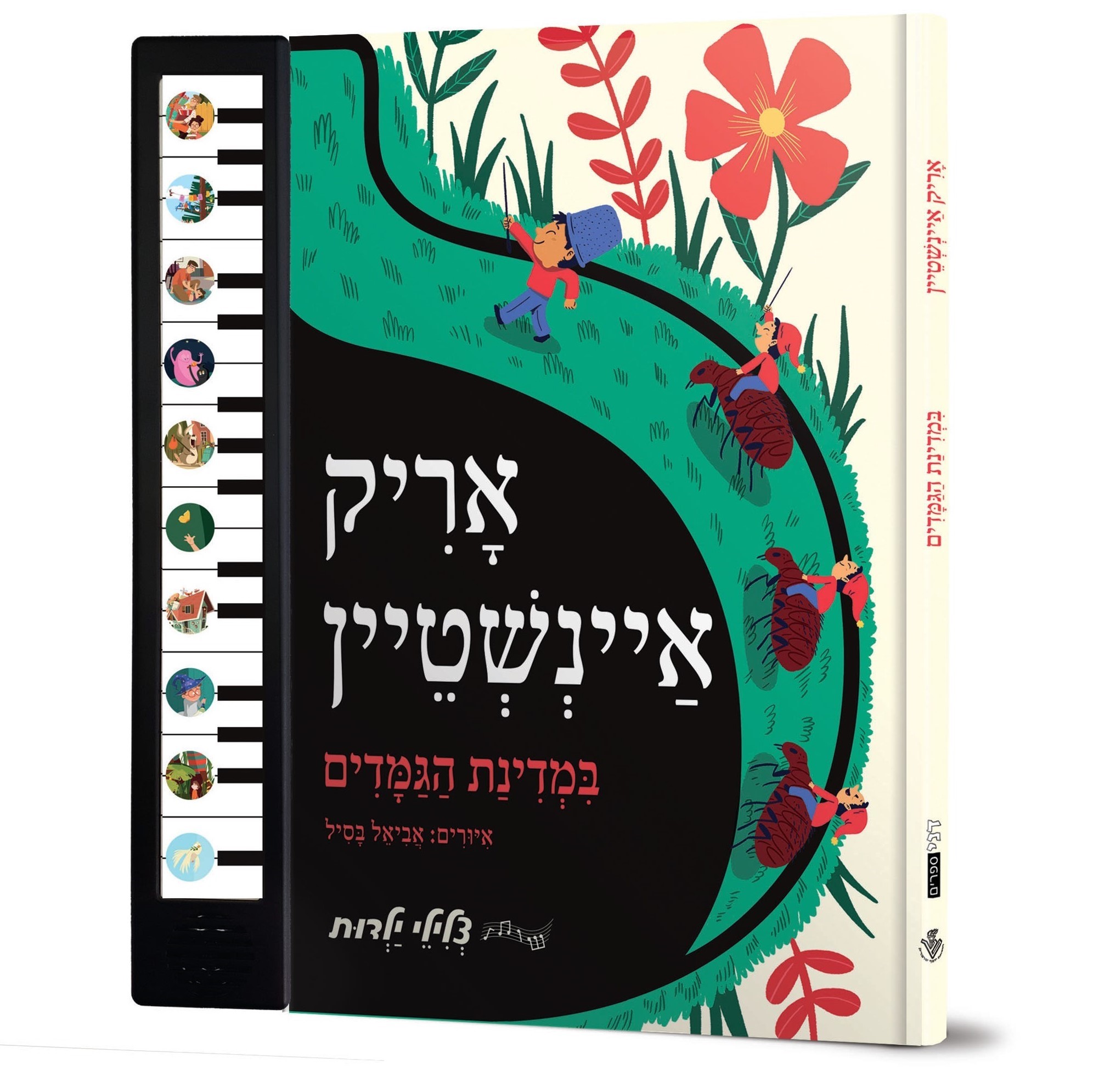 במדינת הגמדים אריק איינשטיין (צלילי ילדות)