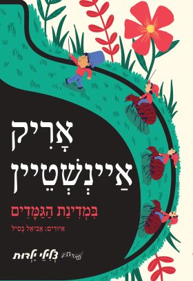 במדינת הגמדים אריק איינשטיין (צלילי ילדות)