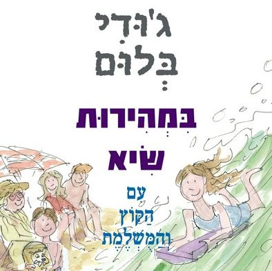 במהירות שיא עם הקוץ והמושלמת
