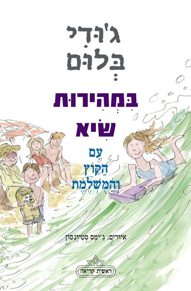 במהירות שיא עם הקוץ והמושלמת