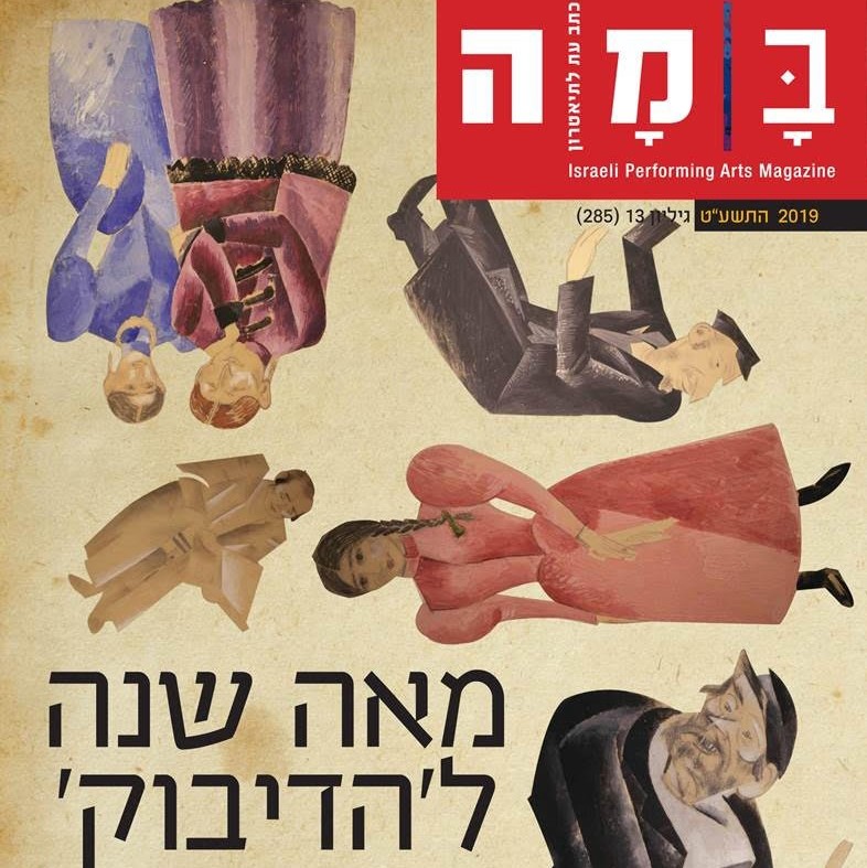 במה, גיליון 285 - הדיבוק
