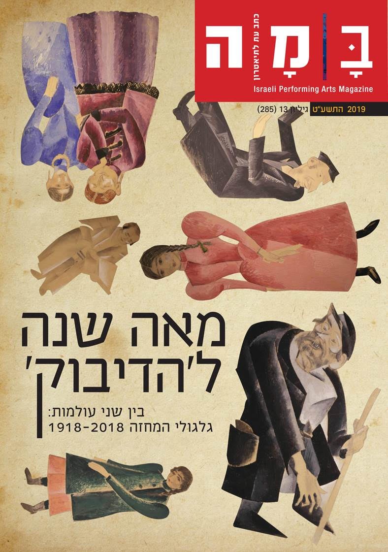 במה, גיליון 285 - הדיבוק