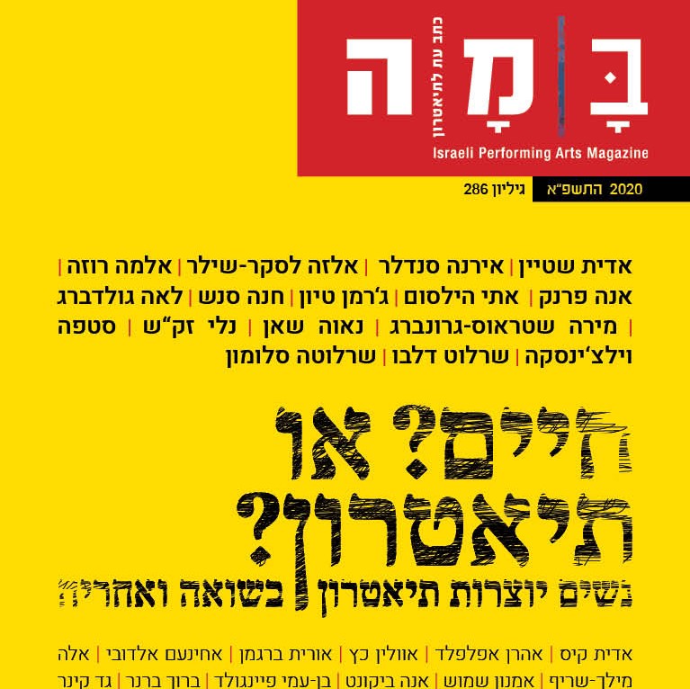 במה, גיליון 286 חיים? או תיאטרון?