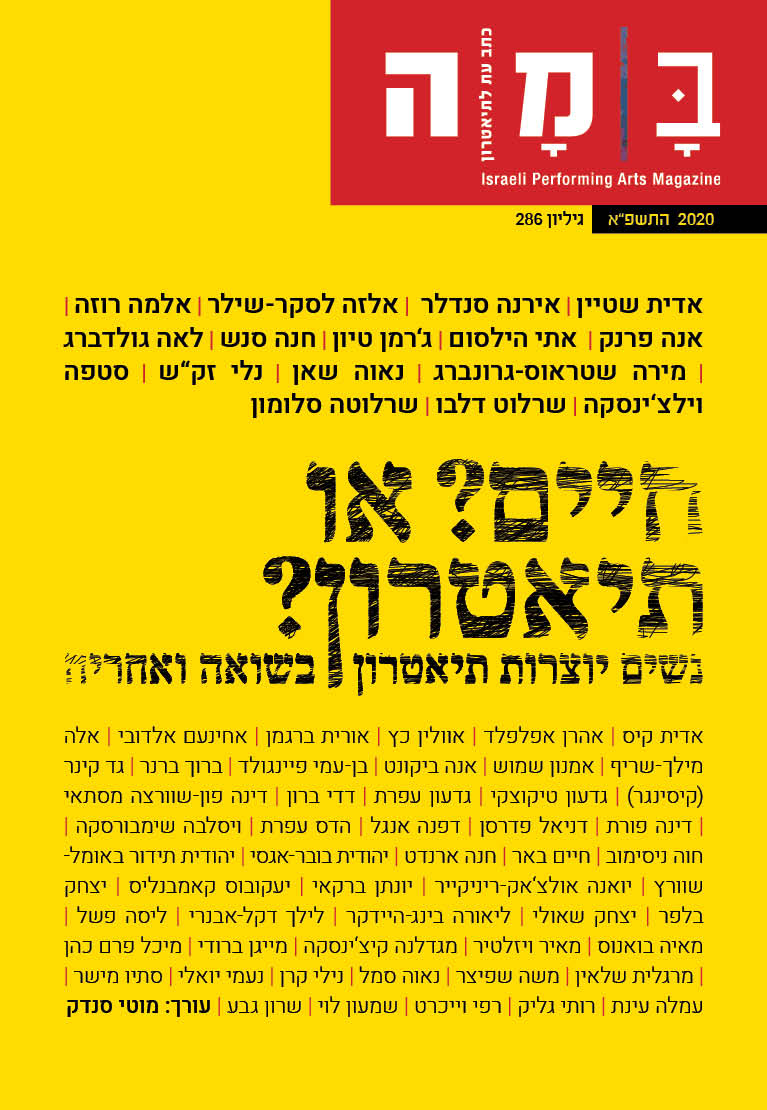 במה, גיליון 286 חיים? או תיאטרון?