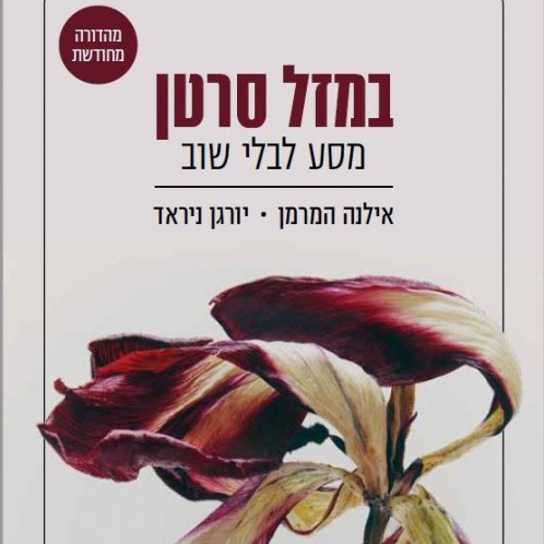 במזל סרטן מסע לבלי שוב
