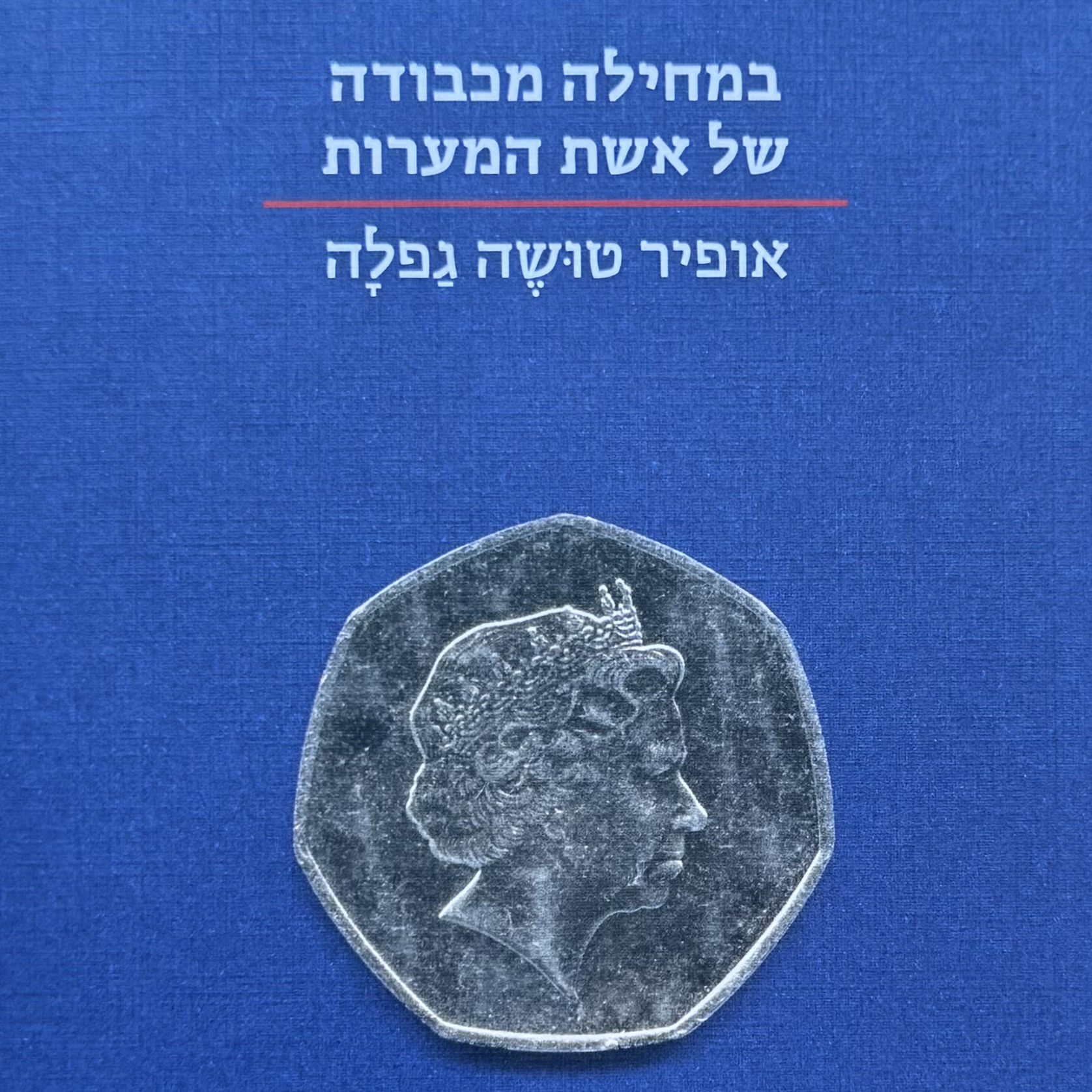 במחילה מכבודה של אשת המערות