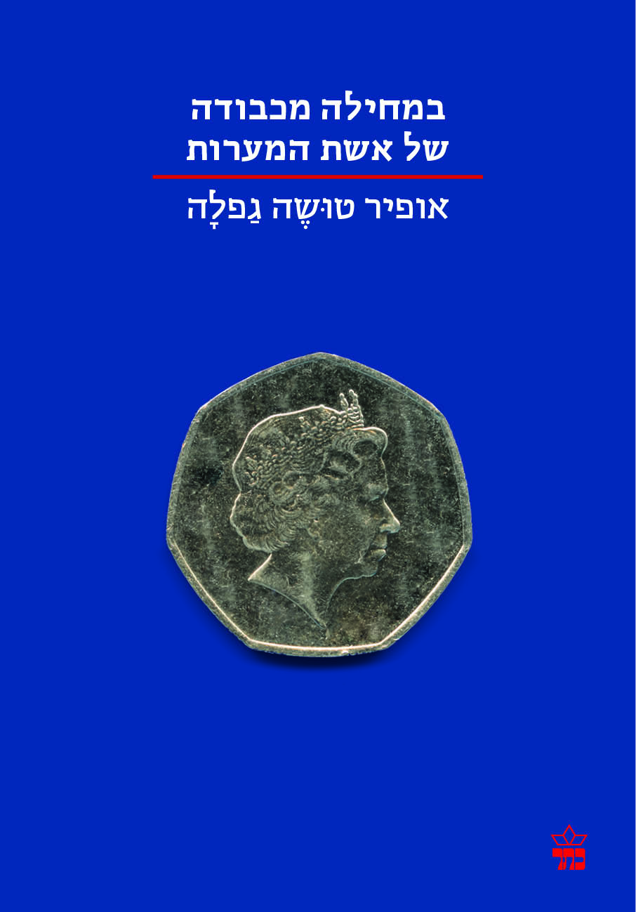 במחילה מכבודה של אשת המערות
