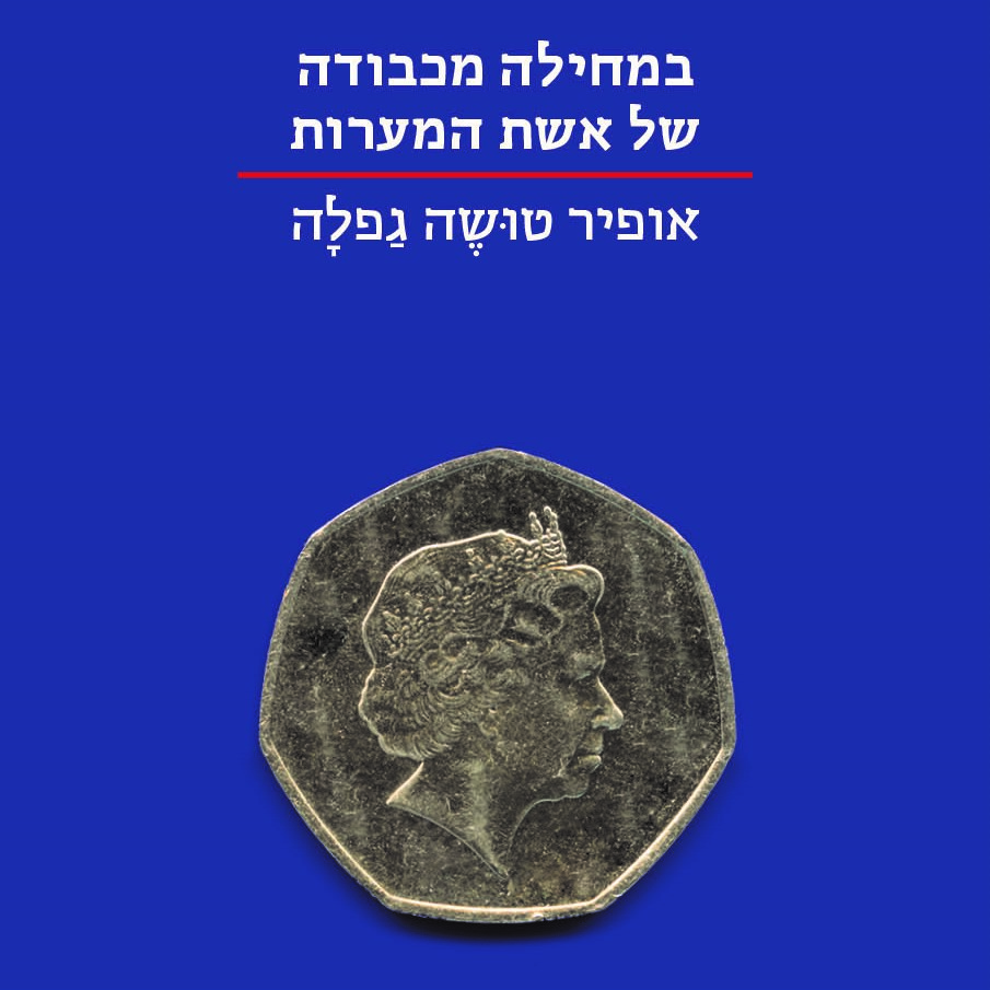 במחילה מכבודה של אשת המערות