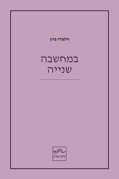במחשבה שנייה
