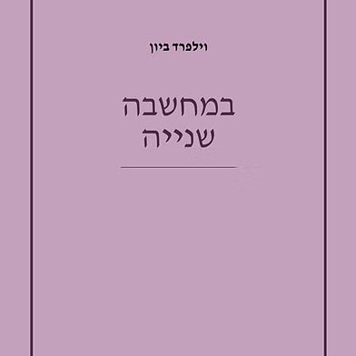 במחשבה שנייה