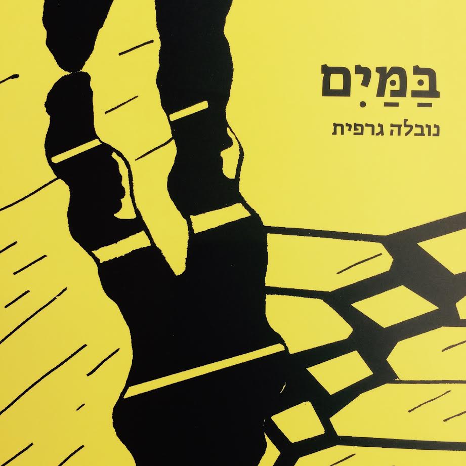 במים נובלה גרפית