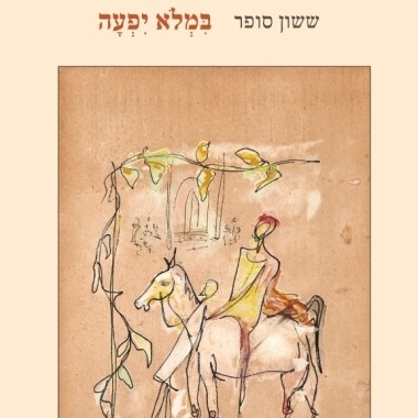 במלא יפעה