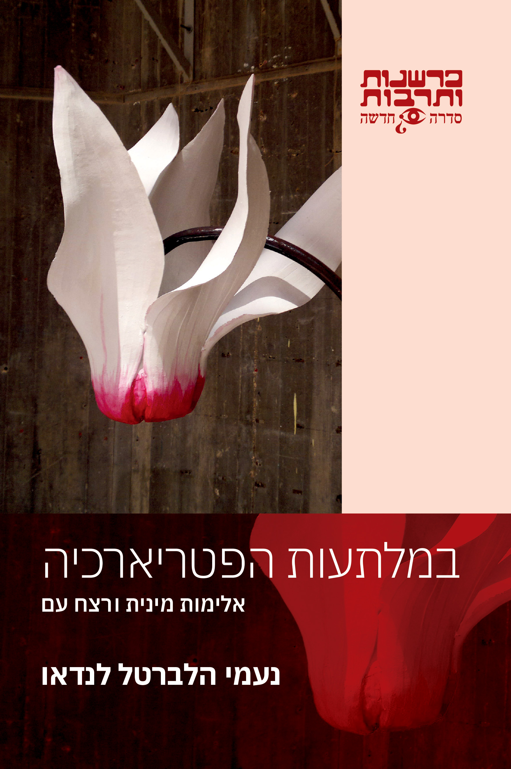 במלתעות הפטריארכיה: אלימות מינית ורצח עם