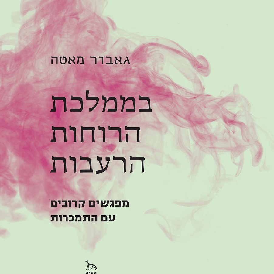 בממלכת הרוחות הרעבות