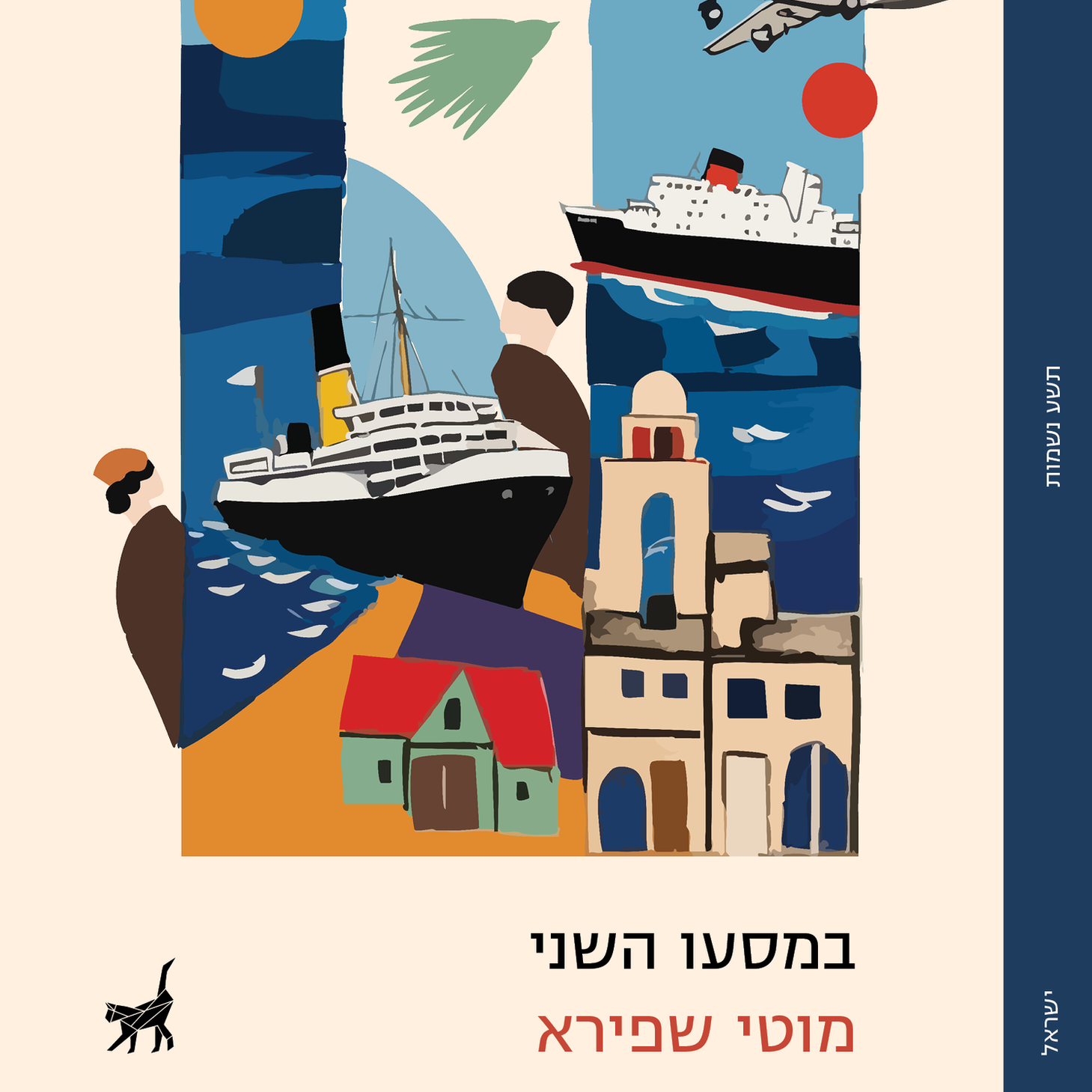 במסעו השני