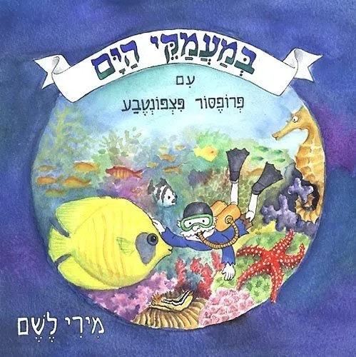 במעמקי הים עם פרופסור פצפונטבע