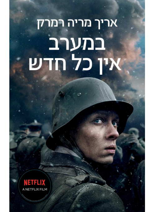 במערב אין כל חדש