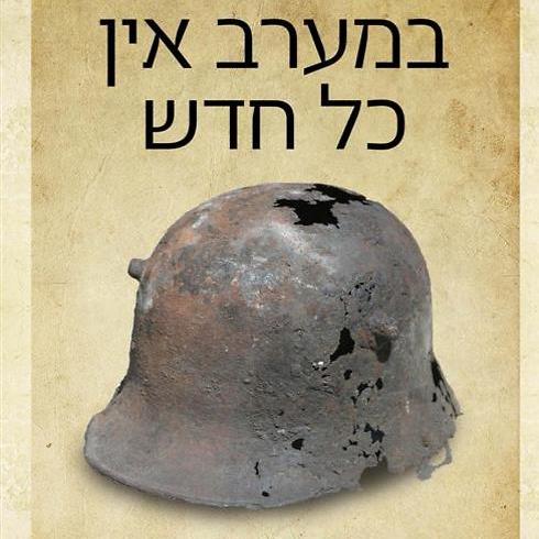 במערב אין כל חדש