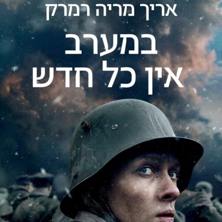 במערב אין כל חדש