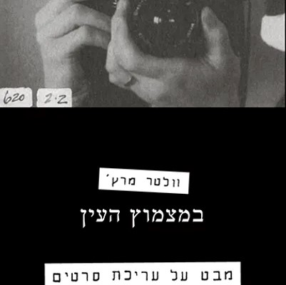 במצמוץ העין - מבט על עריכת סרטים
