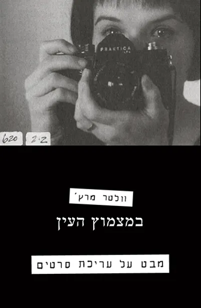 במצמוץ העין - מבט על עריכת סרטים