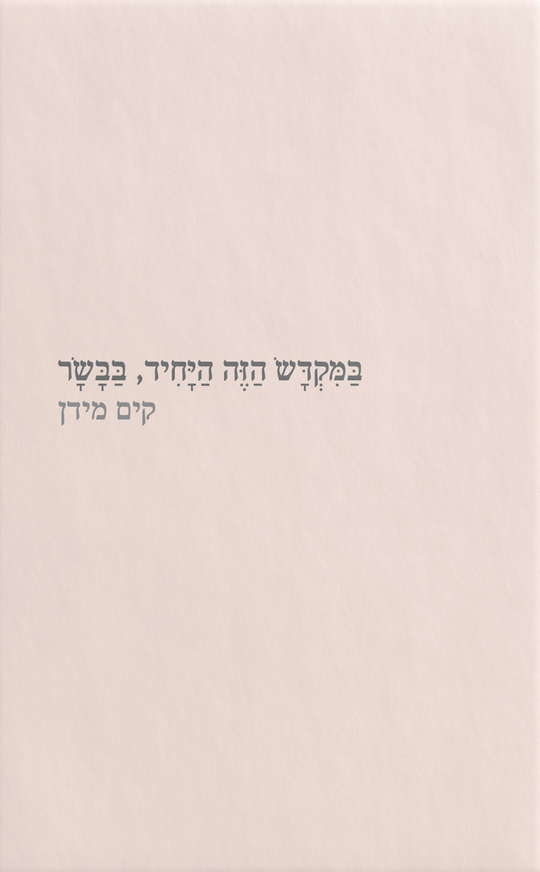 במקדש הזה היחיד, בבשר