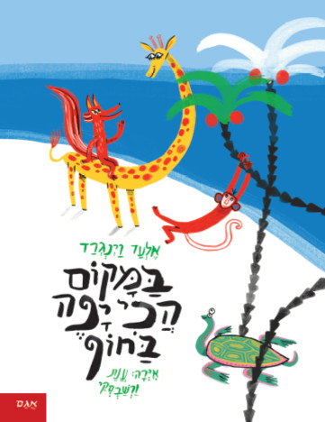 במקום הכי יפה בחוף